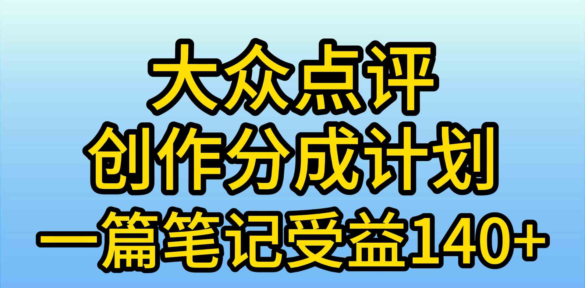 （9979期）大众点评创作分成，一篇笔记收益140+，新风口第一波，作品制作简单，小…-简创网