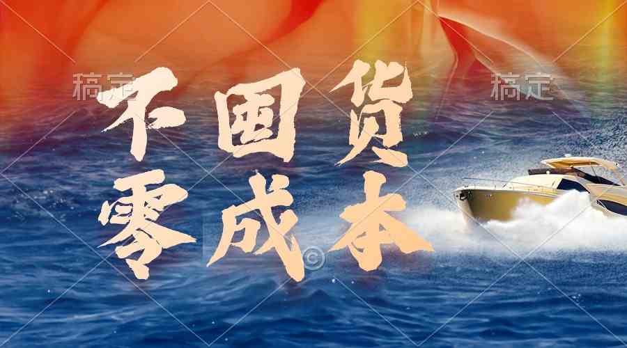 （9978期）不囤货，零成本，最新躺赚玩法，执行就有收益-赚客网赚