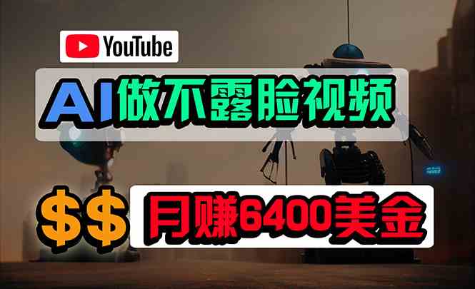 （9977期）免费AI工具做不露脸YouTube视频，6400美金月，无任何门槛，小白轻松上手-创客商