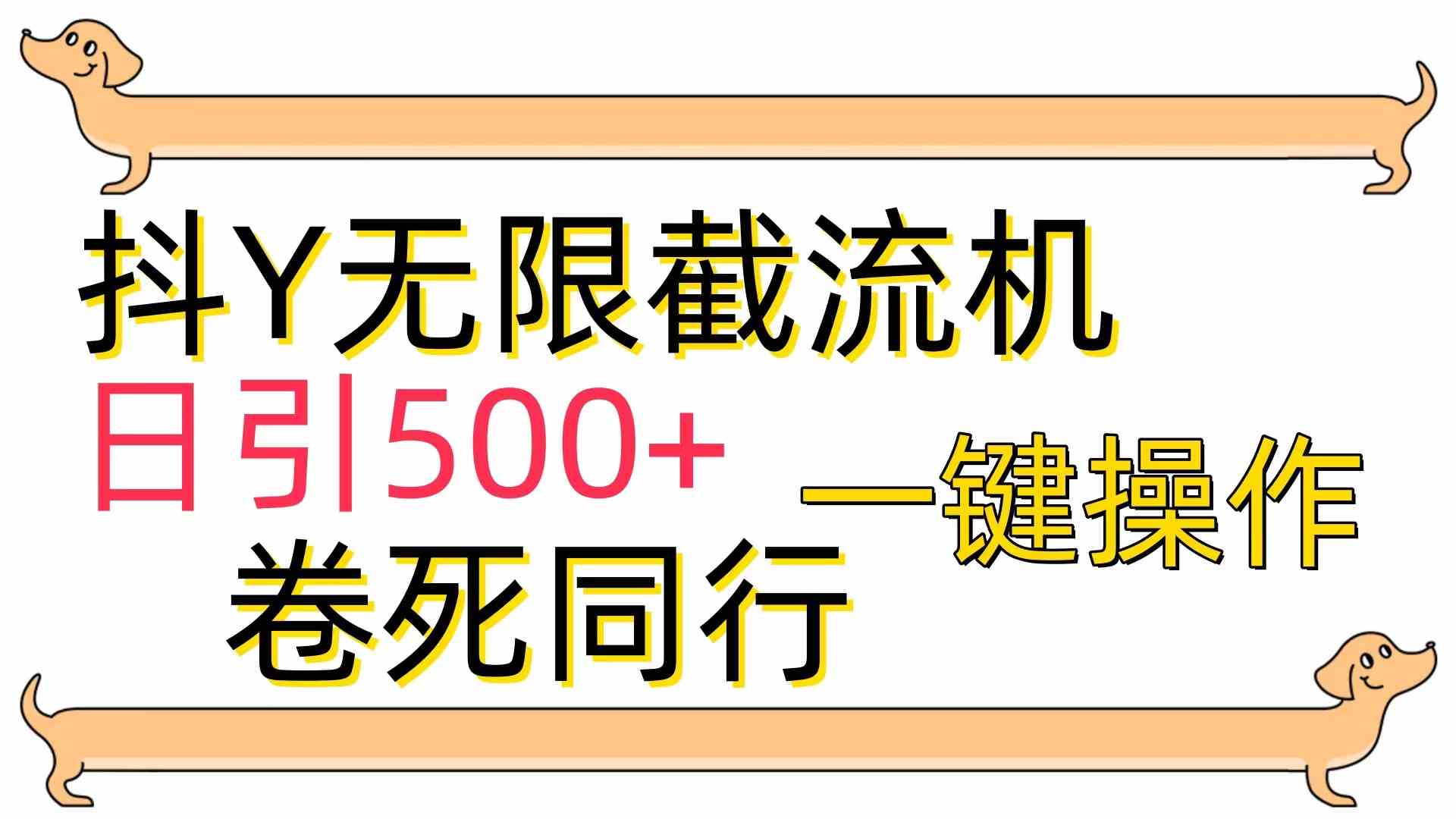 （9972期）[最新技术]抖Y截流机，日引500+-创客商