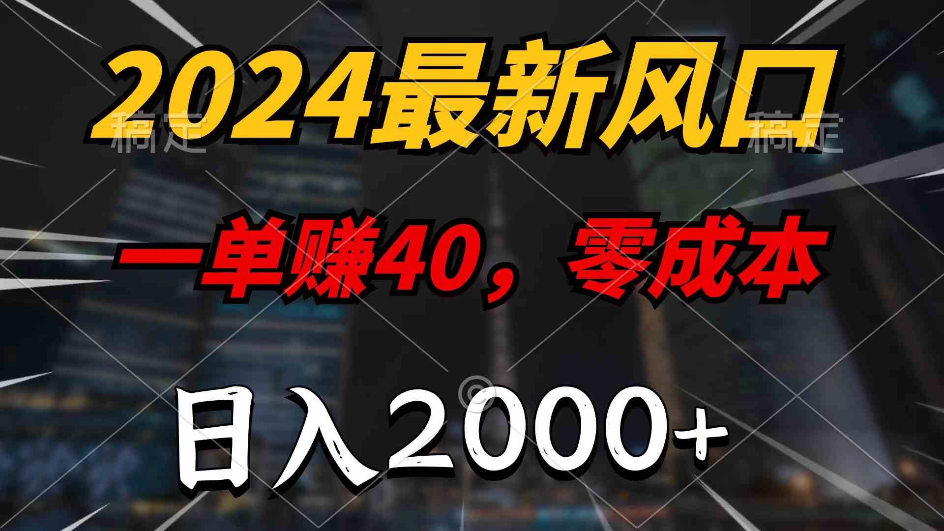 （9971期）2024最新风口项目，一单40，零成本，日入2000+，无脑操作-创客商