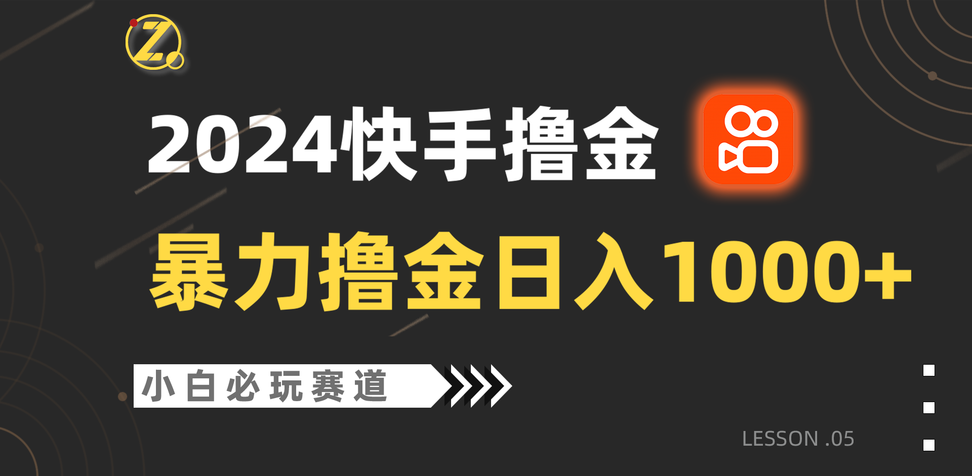 快手暴力撸金日入1000+，小白批量操作必玩赛道，从0到1赚收益教程！-创客商