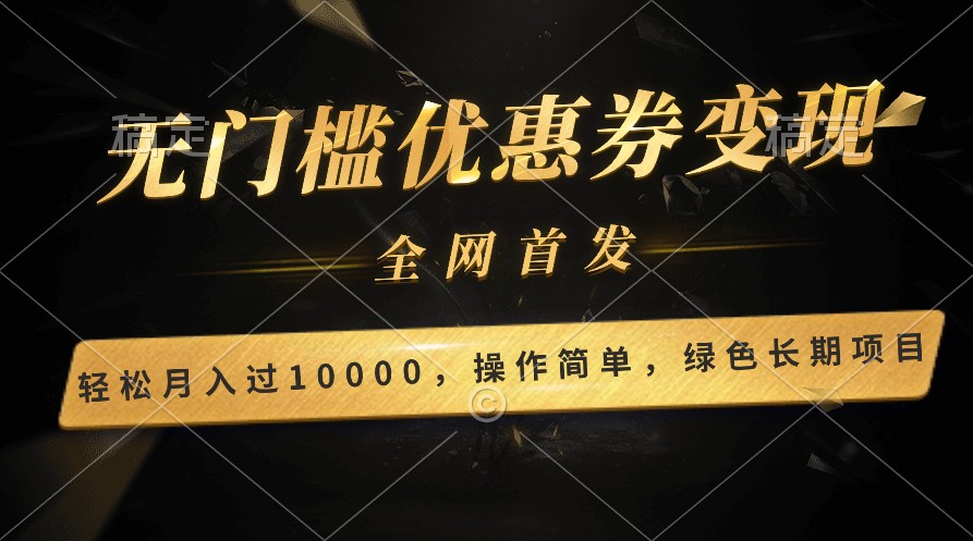 轻松日入400+的长期项目，全网首发，新手小白都可月入过万！-简创网