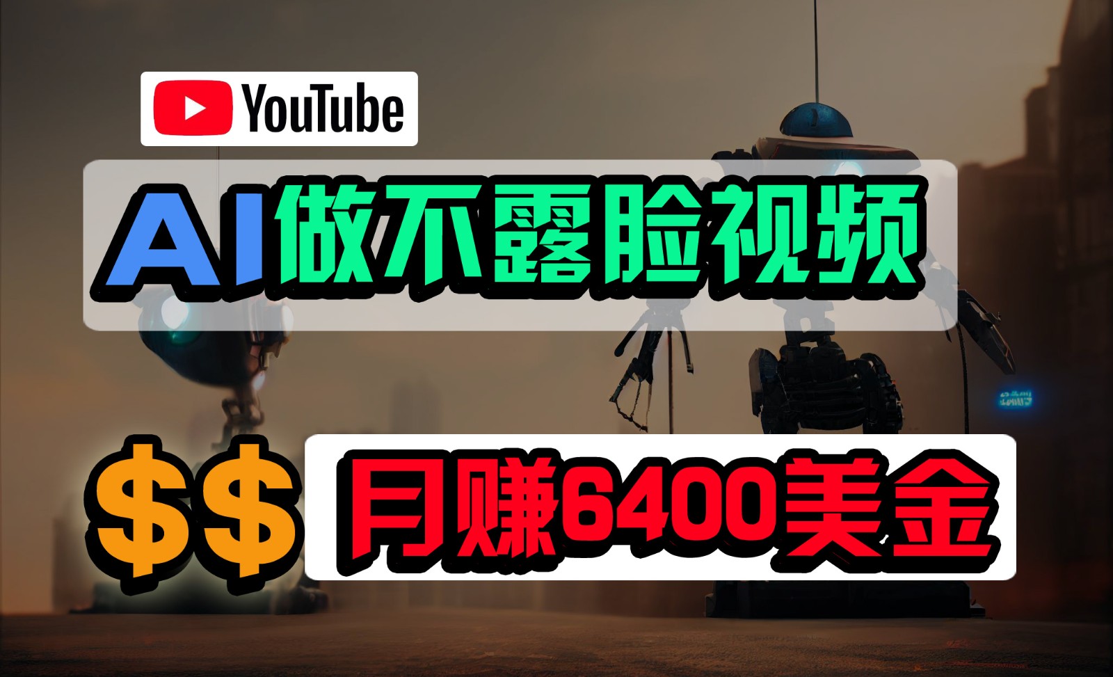 免费AI工具做不露脸YouTube视频，6400美金月，无任何门槛，小白轻松上手-创客商