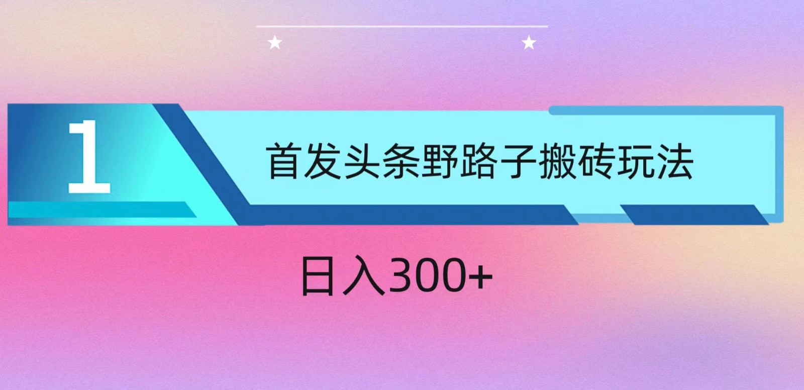 ai头条掘金野路子搬砖玩法，小白轻松上手，日入300+-创客商