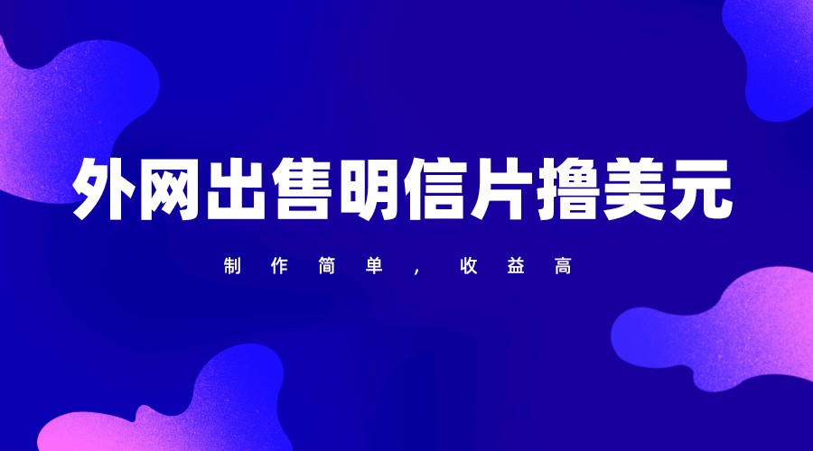 通过外网出售明信片赚取美元，制作简单，收益高，项目简单-创客商