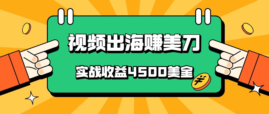 国内爆款视频出海赚美刀，实战收益4500美金，批量无脑搬运，无需经验直接上手-简创网