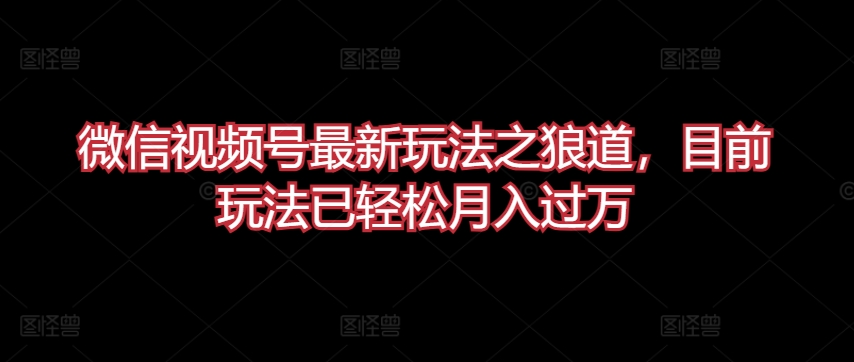 微信视频号最新玩法之狼道，目前玩法已轻松月入过万-简创网