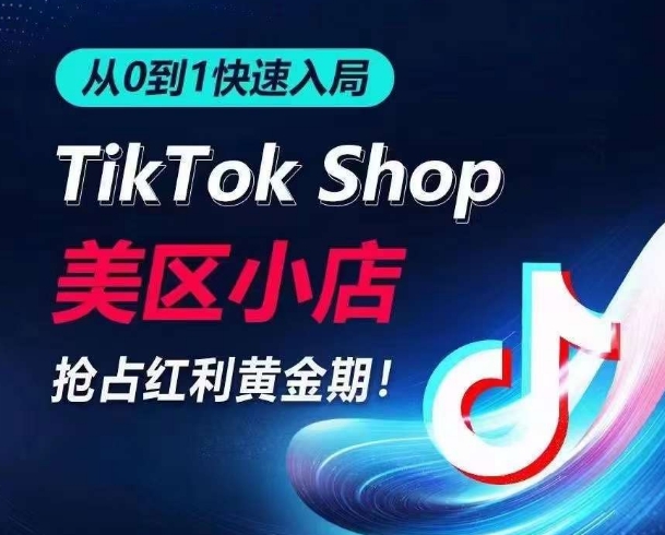 从0到1快速入局TikTok美区小店，快速抢占流量黄金期，开启日出千单之旅-简创网