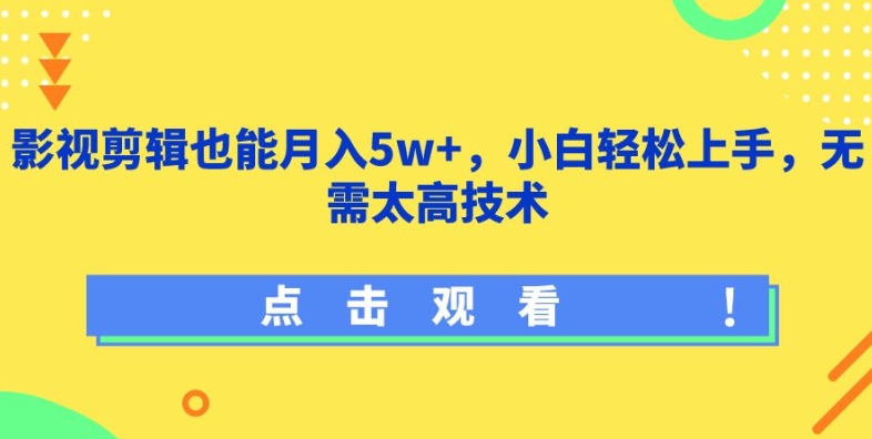 影视剪辑也能月入5w+，小白轻松上手，无需太高技术-简创网