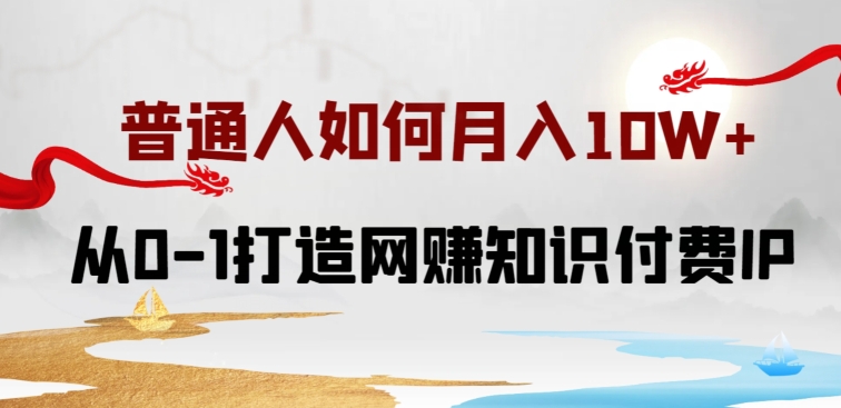 普通人如何打造知识付费IP月入10W+，从0-1打造网赚知识付费IP，小白喂饭级教程-简创网