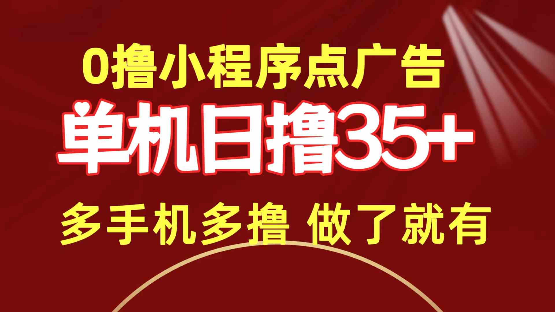 （9956期）0撸小程序点广告   单机日撸35+ 多机器多撸 做了就一定有-创客商