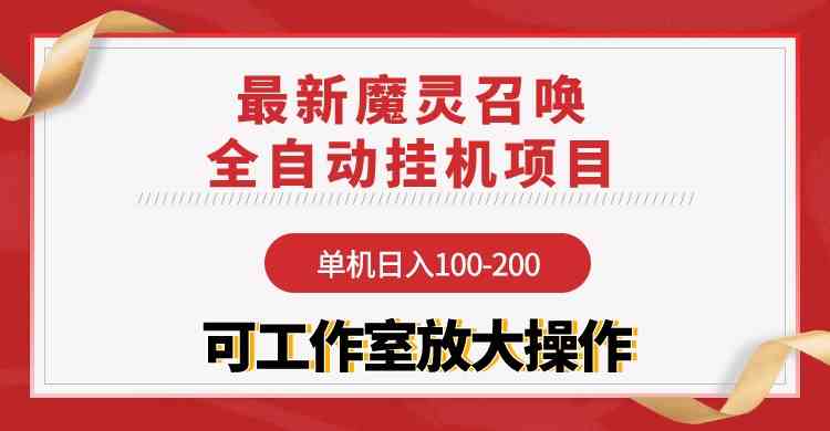 （9958期）【魔灵召唤】全自动挂机项目：单机日入100-200，稳定长期 可工作室放大操作-创客商