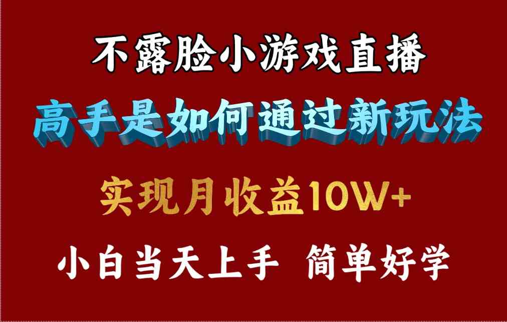 （9955期）4月最爆火项目，不露脸直播小游戏，来看高手是怎么赚钱的，每天收益3800…-创客商