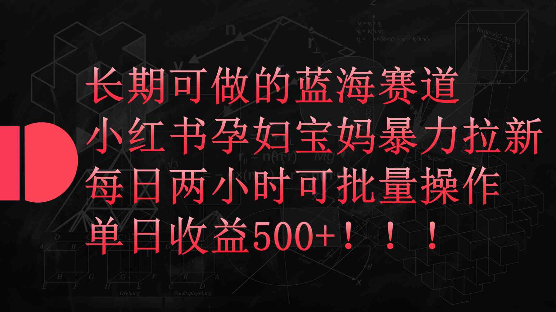 （9952期）小红书孕妇宝妈暴力拉新玩法，每日两小时，单日收益500+-简创网