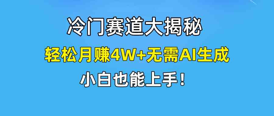 （9949期）快手无脑搬运冷门赛道视频“仅6个作品 涨粉6万”轻松月赚4W+-创客商