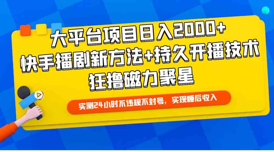 （9947期）大平台项目日入2000+，快手播剧新方法+持久开播技术，狂撸磁力聚星-创客商