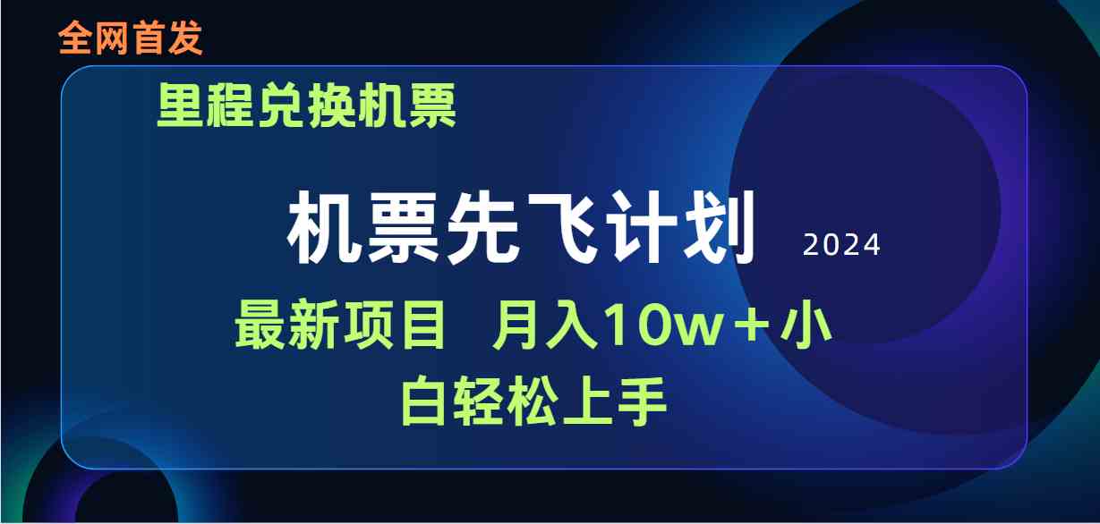 （9983期）用里程积分兑换机票售卖赚差价，纯手机操作，小白兼职月入10万+-创客商