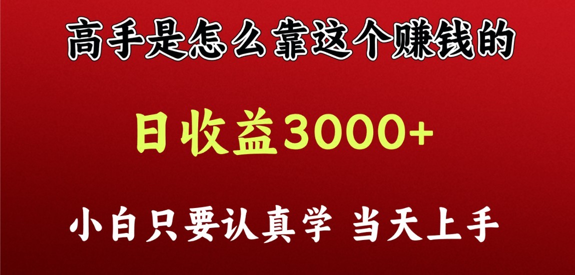 看高手是怎么赚钱的，一天收益至少3000+以上，小白当天上手-创客商