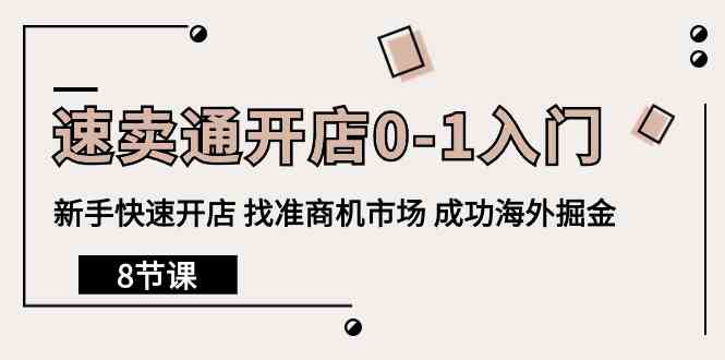 速卖通开店0-1入门，新手快速开店 找准商机市场 成功海外掘金（8节课）-创客商