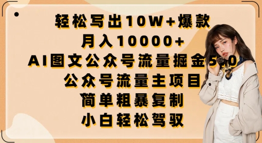 轻松写出10W+爆款，月入10000+，AI图文公众号流量掘金5.0.公众号流量主项目-创客商