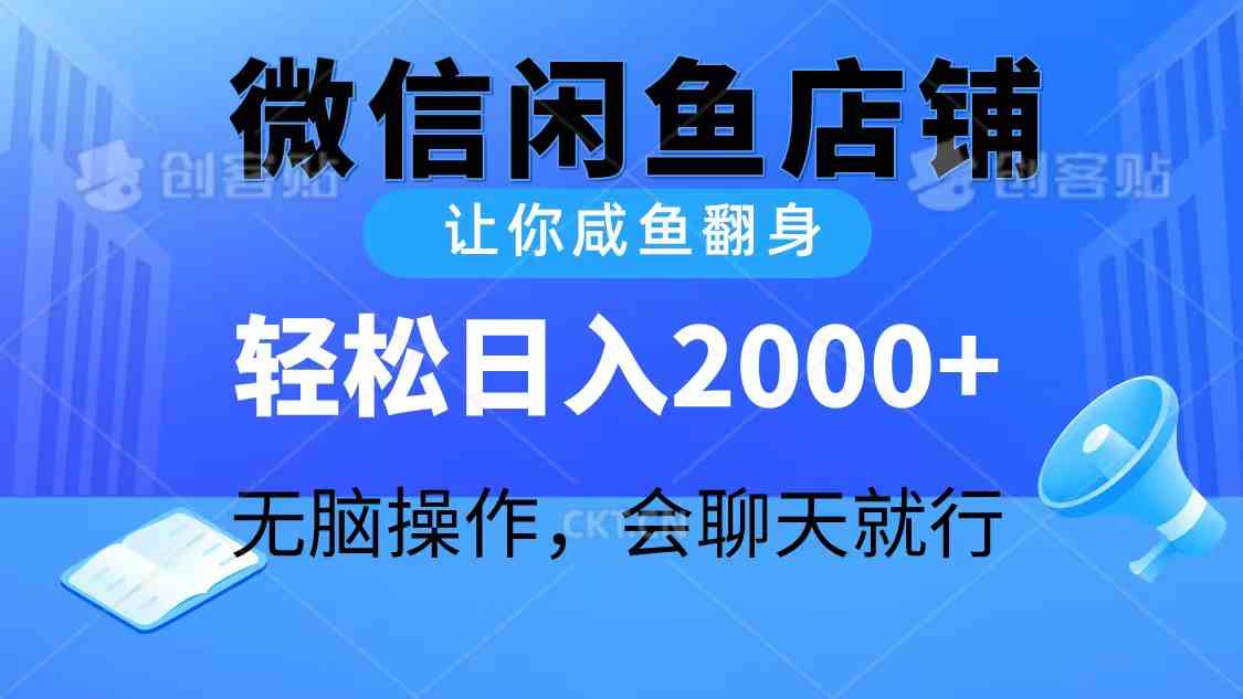 （10136期）2024微信闲鱼店铺，让你咸鱼翻身，轻松日入2000+，无脑操作，会聊天就行-创客商