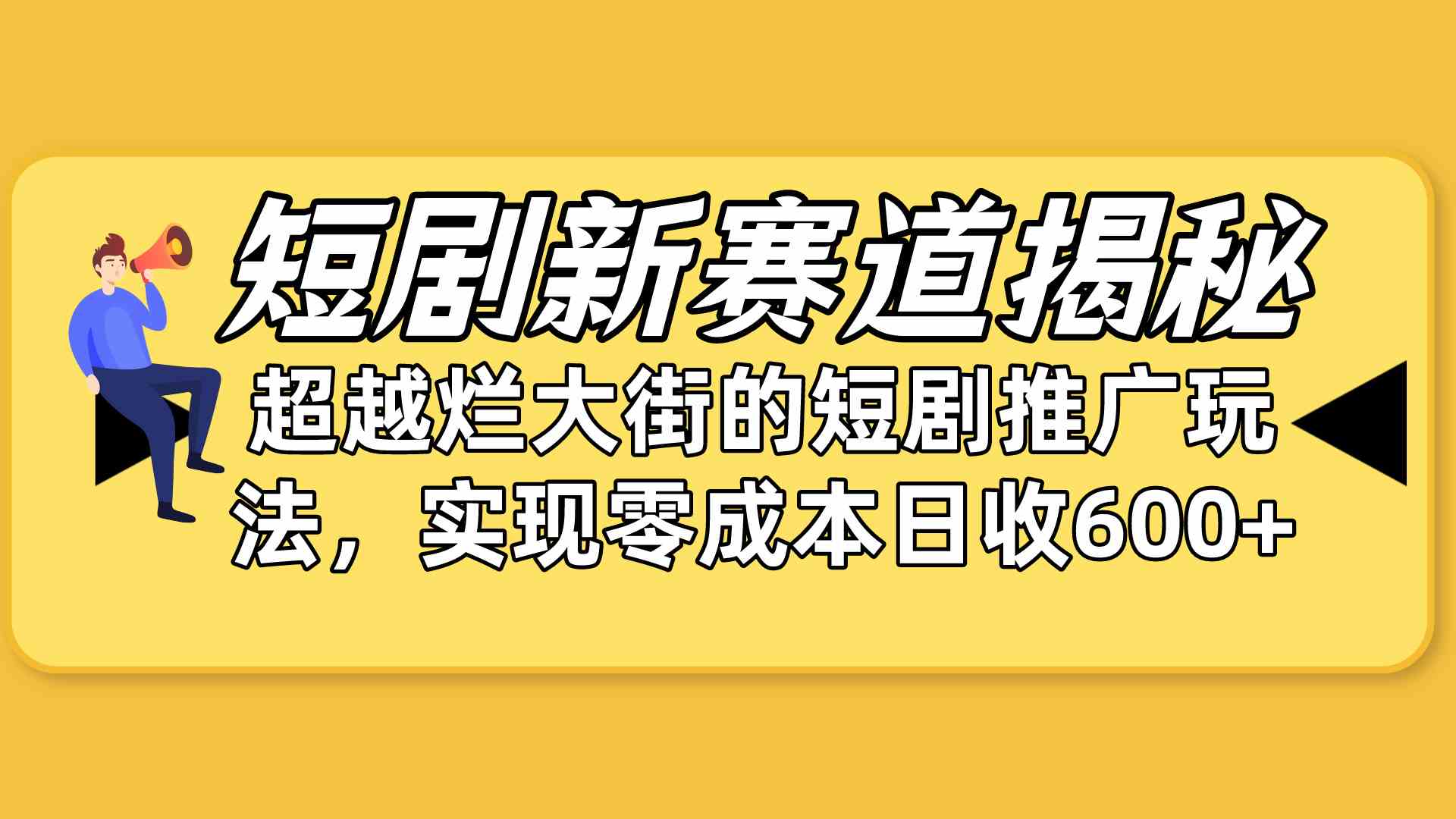 （10132期）短剧新赛道揭秘：如何弯道超车，超越烂大街的短剧推广玩法，实现零成本…-创客商