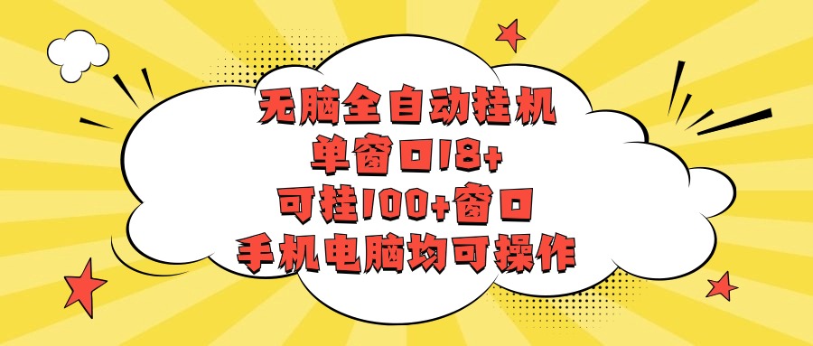 无脑全自动挂机，单窗口18+，可挂100+窗口，手机电脑均可操作-简创网