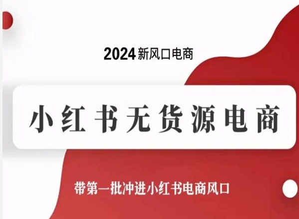 2024新风口电商，小红书无货源电商，带第一批冲进小红书电商风口-创客商