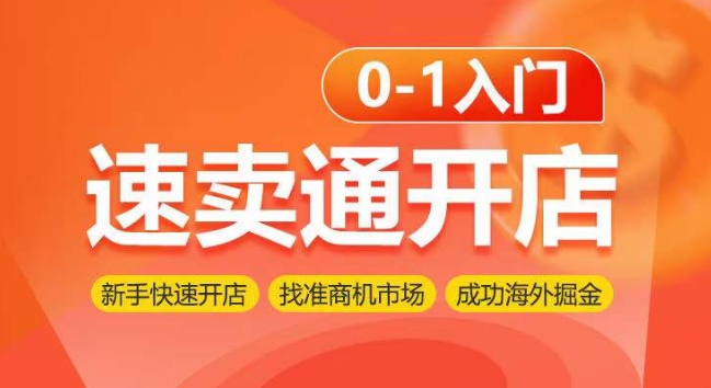 速卖通开店0-1入门，新手快速开店 找准商机市场 成功海外掘金-创客商