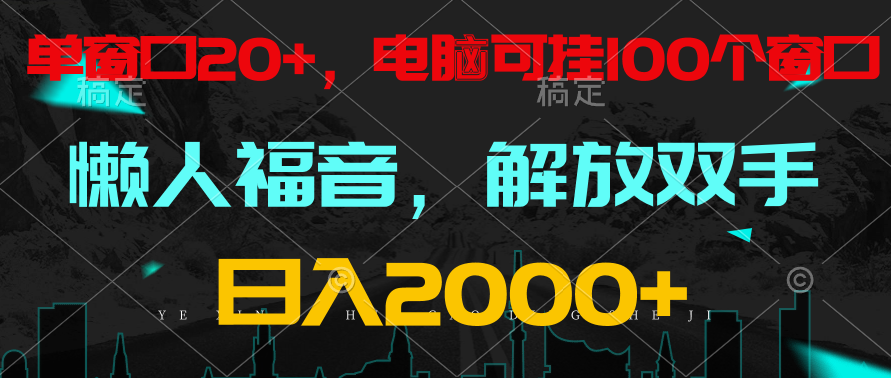 全自动挂机，懒人福音，单窗口日收益18+，电脑手机都可以。单机支持100窗口 日入2000+-创客商