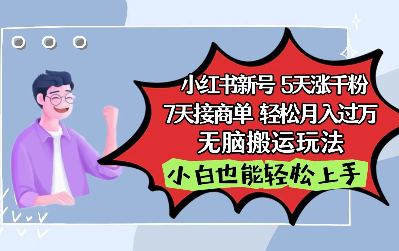 小红书影视泥巴追剧5天涨千粉7天接商单轻松月入过万无脑搬运玩法，小白也能轻松上手-简创网