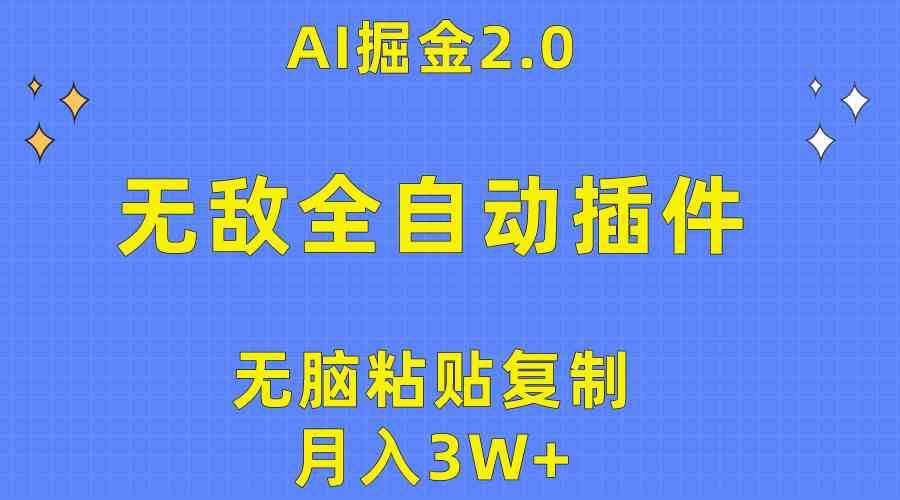 （10116期）无敌全自动插件！AI掘金2.0，无脑粘贴复制矩阵操作，月入3W+-简创网