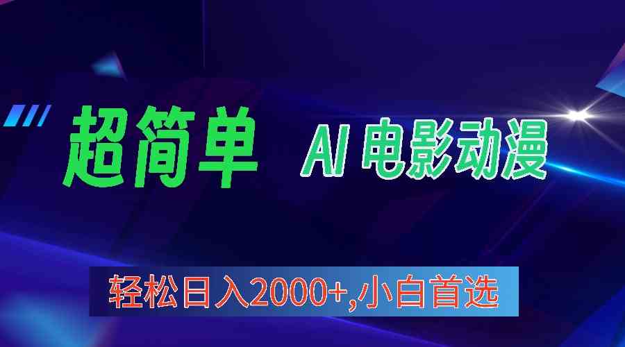 （10115期）2024年最新视频号分成计划，超简单AI生成电影漫画，日入2000+，小白首选。-简创网