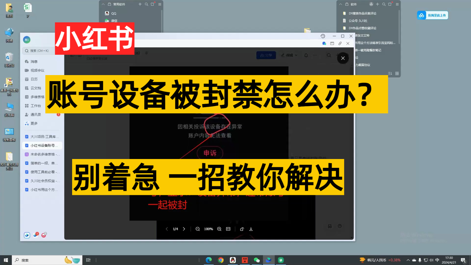 小红书账号设备封禁该如何解决，不用硬改 不用换设备保姆式教程-简创网