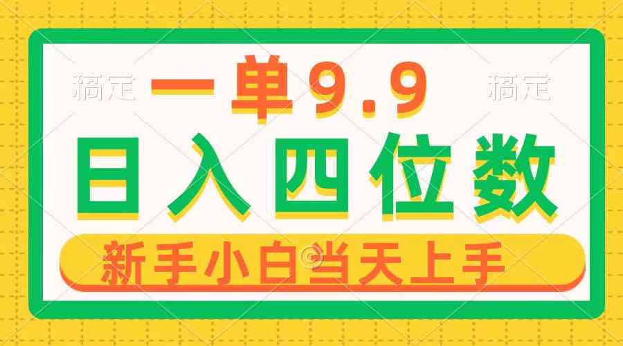 （10109期）一单9.9，一天轻松四位数的项目，不挑人，小白当天上手 制作作品只需1分钟-创客商