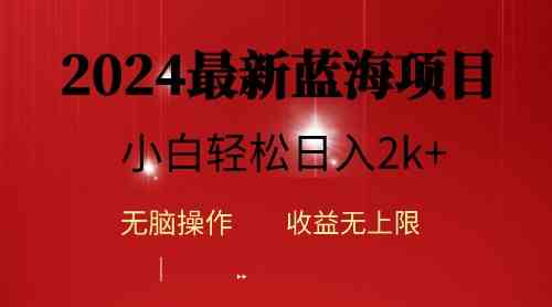 （10106期）2024蓝海项目ai自动生成视频分发各大平台，小白操作简单，日入2k+-创客商