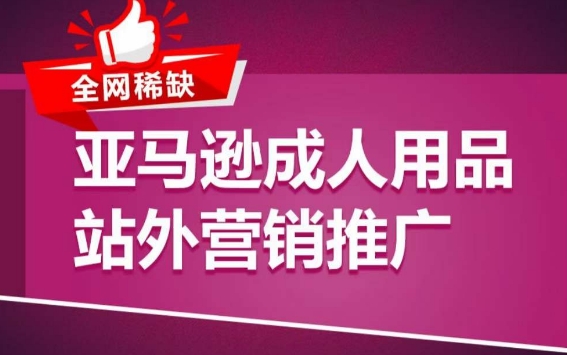 亚马逊成人用品站外营销推广，​成人用品新品推广方案，助力打造类目爆款-简创网