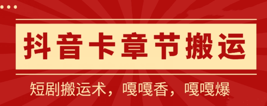 抖音卡章节搬运：短剧搬运术，百分百过抖，一比一搬运，只能安卓-简创网