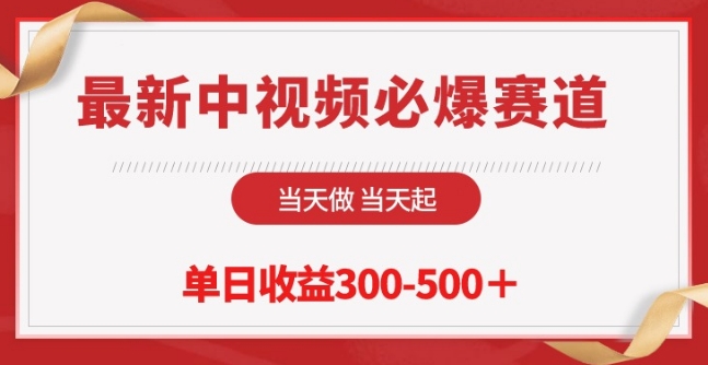 最新中视频必爆赛道，当天做当天起，单日收益300-500+-简创网