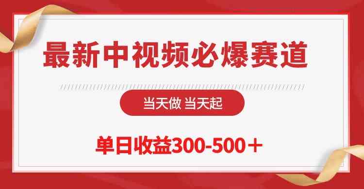 （10105期）最新中视频必爆赛道，当天做当天起，单日收益300-500＋！-创客商