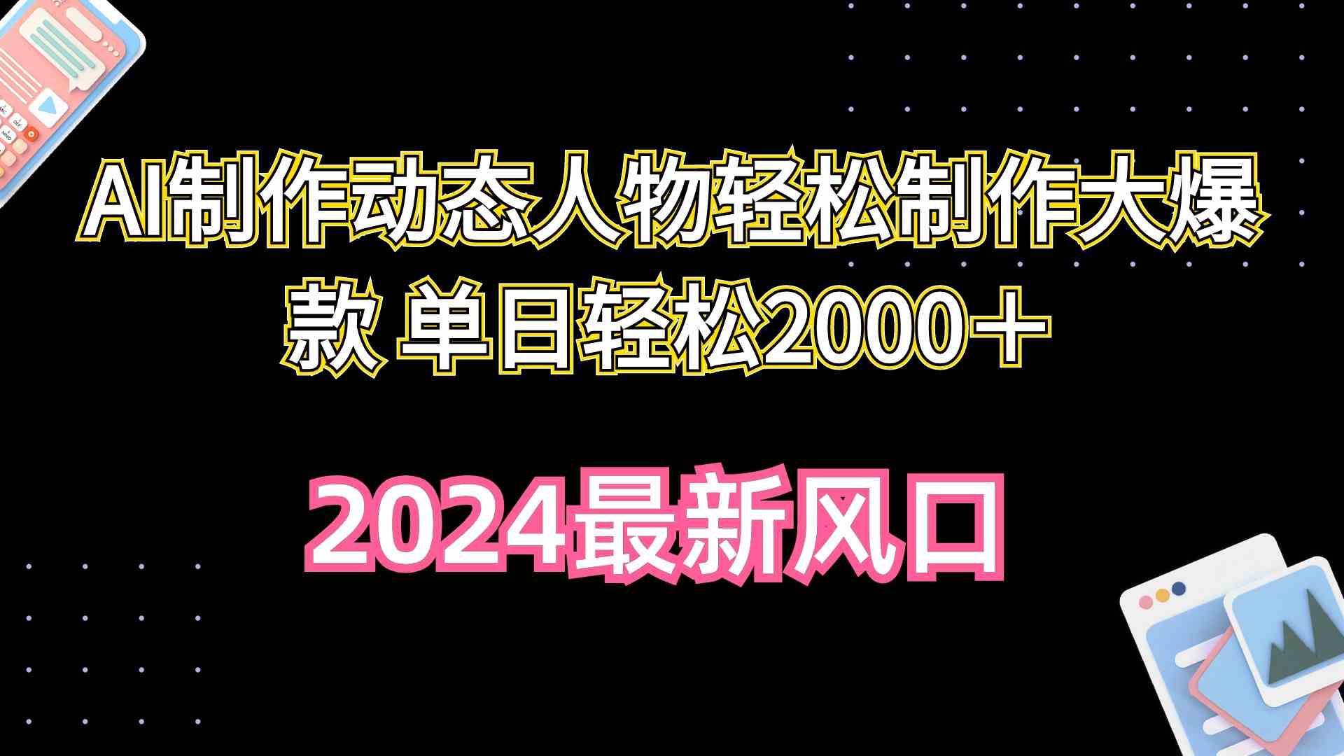 （10104期）AI制作动态人物轻松制作大爆款 单日轻松2000＋-创客商