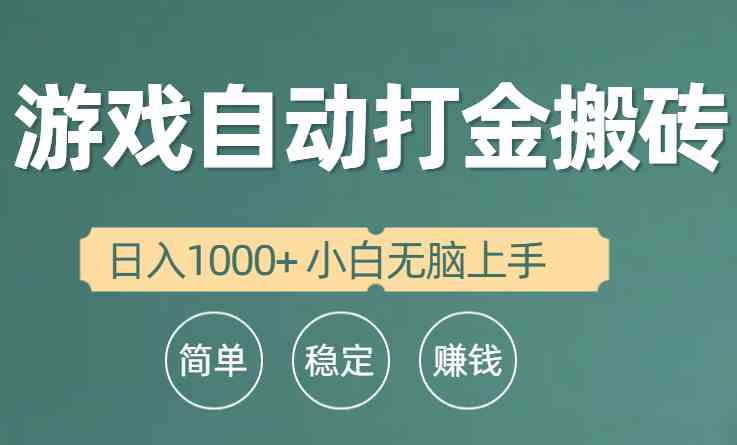 （10103期）全自动游戏打金搬砖项目，日入1000+ 小白无脑上手-创客商