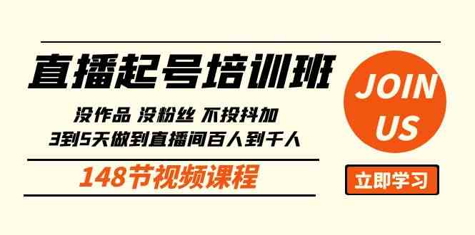 （10102期）直播起号课：没作品没粉丝不投抖加 3到5天直播间百人到千人方法（148节）-创客商