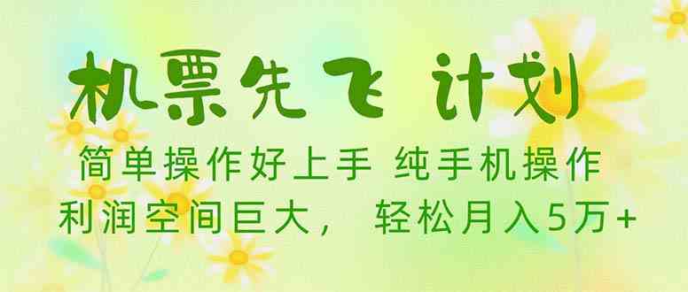 （10099期）机票 先飞计划！用里程积分 兑换机票售卖赚差价 纯手机操作 小白月入5万+-创客商