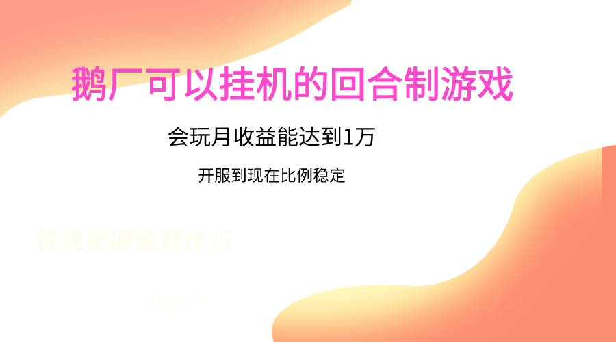 鹅厂的回合制游戏，会玩月收益能达到1万+，开服到现在比例稳定-简创网