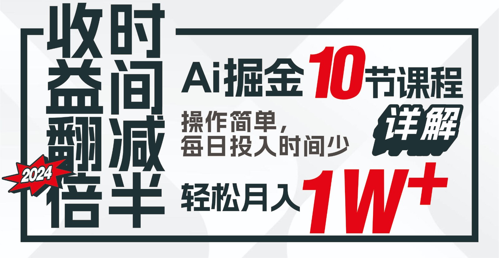 收益翻倍，时间减半！AI掘金，十节课详解，每天投入时间少，轻松月入1w+！-创客商