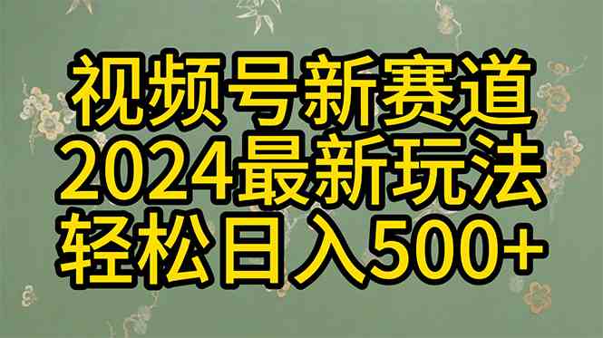 （10098期）2024玩转视频号分成计划，一键生成原创视频，收益翻倍的秘诀，日入500+-创客商