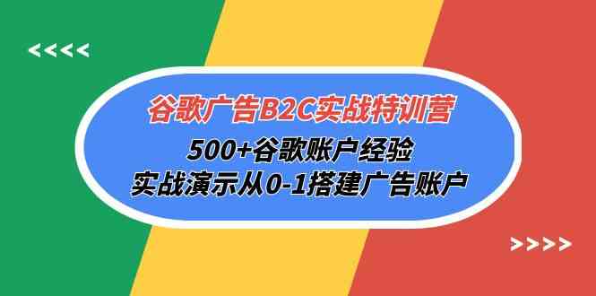 谷歌广告B2C实战特训营，500+谷歌账户经验，实战演示从0-1搭建广告账户-简创网