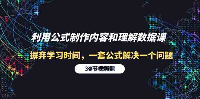 （10094期）利用公式制作内容和理解数据课：摒弃学习时间，一套公式解决一个问题-31节-创客商